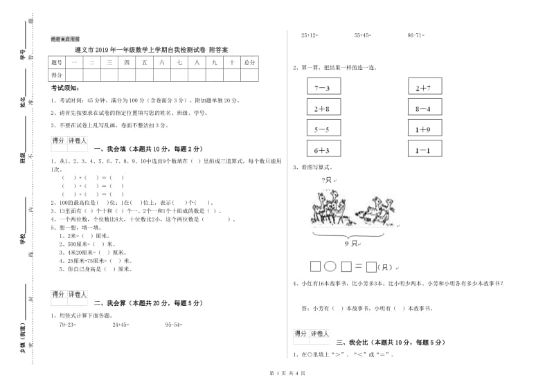 遵义市2019年一年级数学上学期自我检测试卷 附答案.doc_第1页