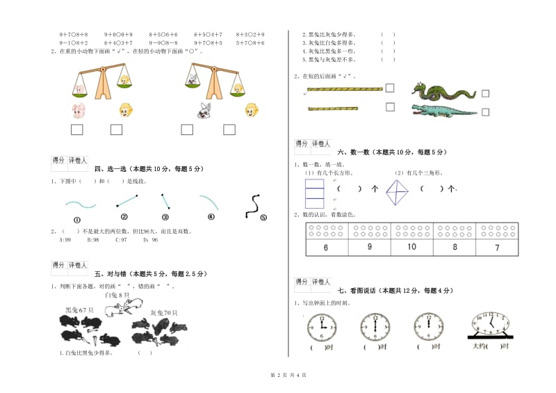 遵义市2019年一年级数学上学期自我检测试卷 附答案.doc_第2页