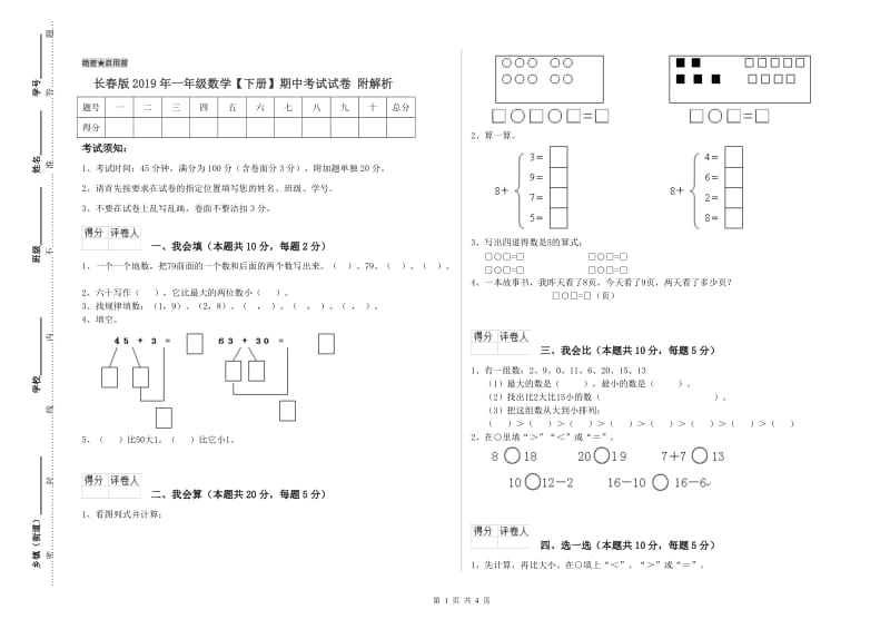 长春版2019年一年级数学【下册】期中考试试卷 附解析.doc_第1页