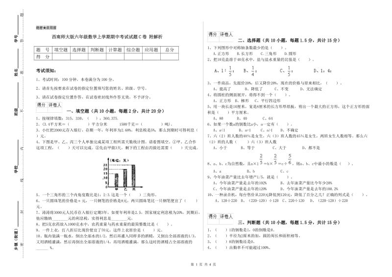 西南师大版六年级数学上学期期中考试试题C卷 附解析.doc_第1页