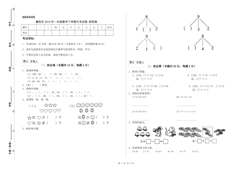 襄阳市2019年一年级数学下学期月考试卷 附答案.doc_第1页