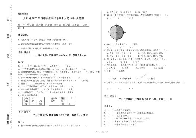 贵州省2020年四年级数学【下册】月考试卷 含答案.doc_第1页