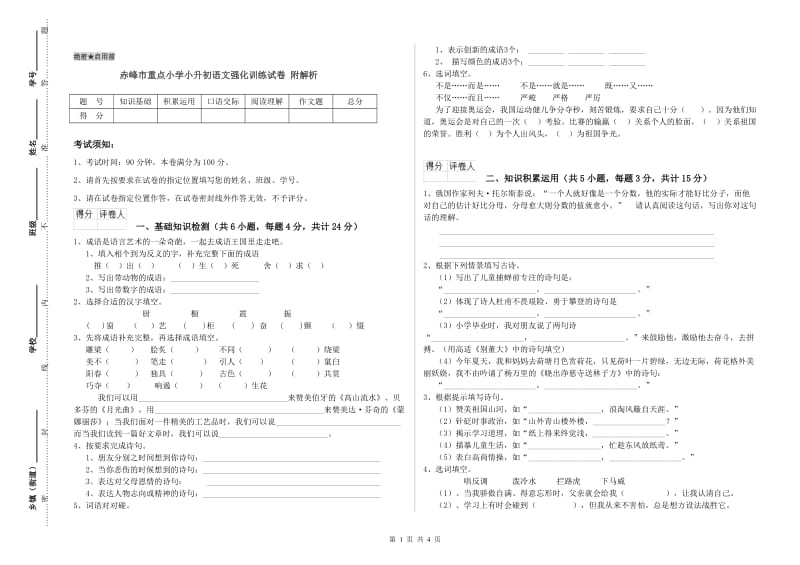 赤峰市重点小学小升初语文强化训练试卷 附解析.doc_第1页