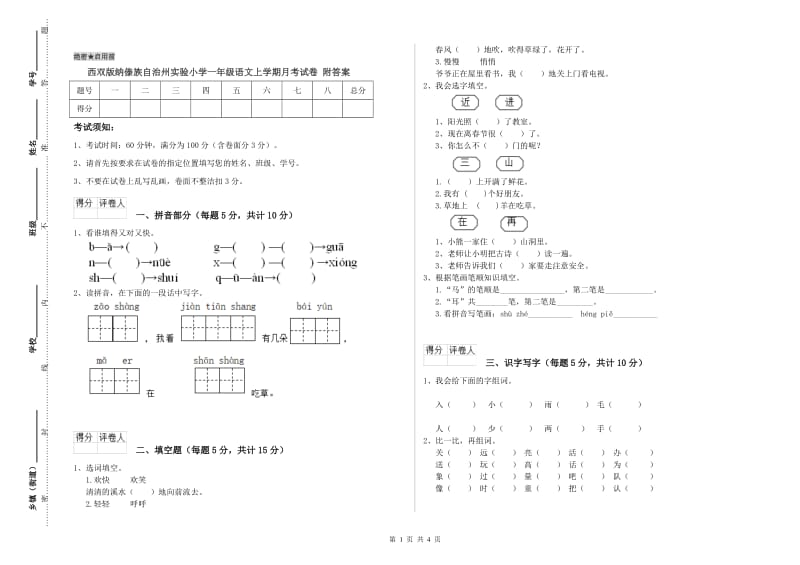 西双版纳傣族自治州实验小学一年级语文上学期月考试卷 附答案.doc_第1页