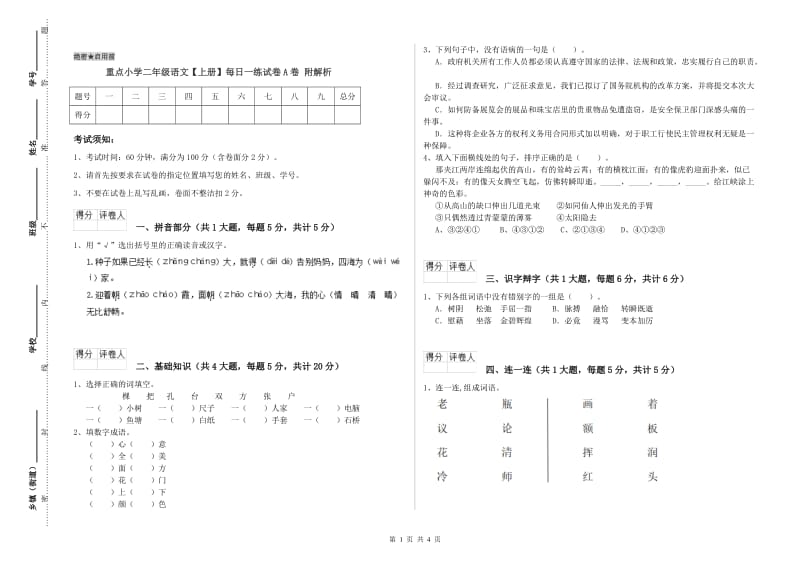 重点小学二年级语文【上册】每日一练试卷A卷 附解析.doc_第1页