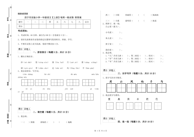 西宁市实验小学一年级语文【上册】每周一练试卷 附答案.doc_第1页