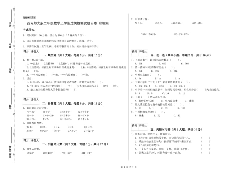 西南师大版二年级数学上学期过关检测试题A卷 附答案.doc_第1页