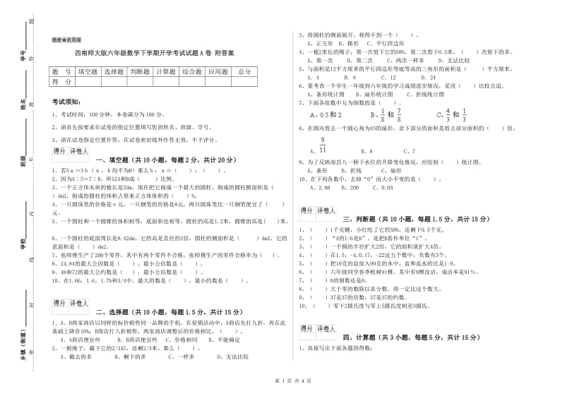 西南师大版六年级数学下学期开学考试试题A卷 附答案.doc_第1页