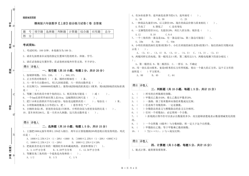 赣南版六年级数学【上册】综合练习试卷C卷 含答案.doc_第1页