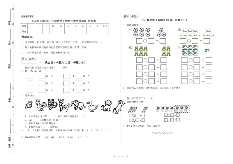 许昌市2019年一年级数学下学期开学考试试题 附答案.doc_第1页