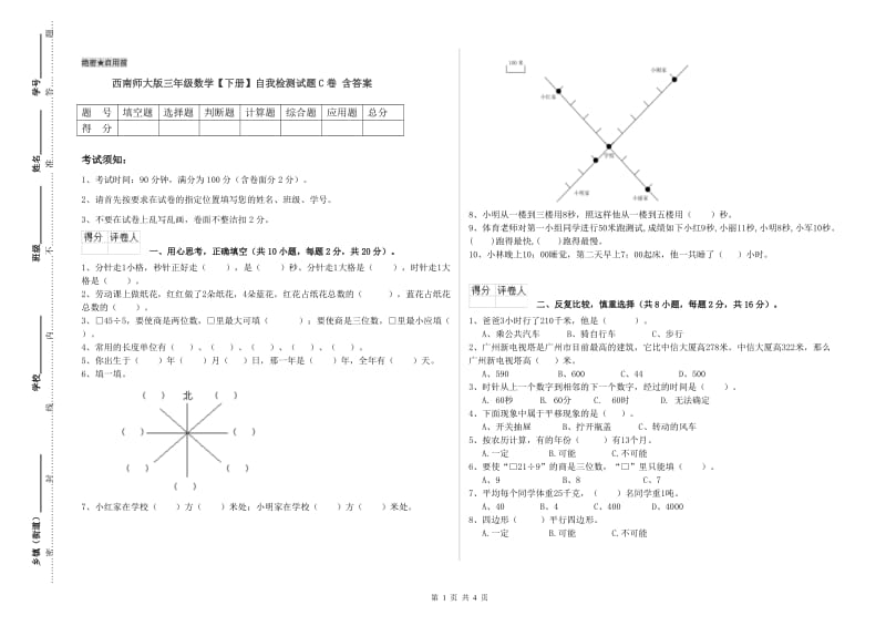 西南师大版三年级数学【下册】自我检测试题C卷 含答案.doc_第1页