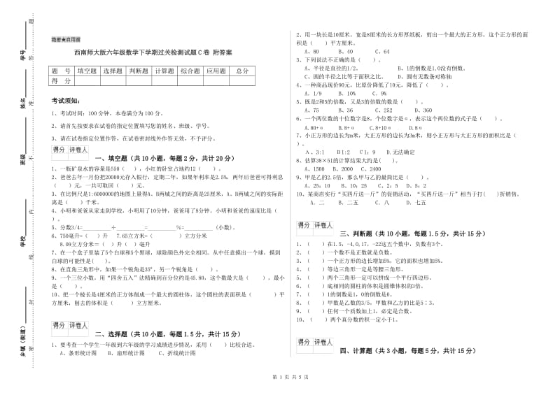 西南师大版六年级数学下学期过关检测试题C卷 附答案.doc_第1页