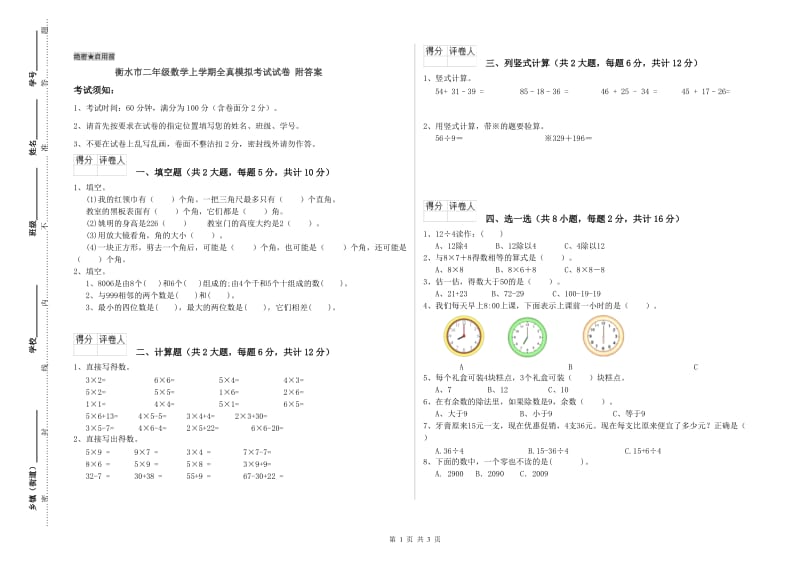 衡水市二年级数学上学期全真模拟考试试卷 附答案.doc_第1页