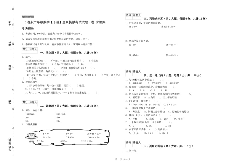 长春版二年级数学【下册】全真模拟考试试题B卷 含答案.doc_第1页