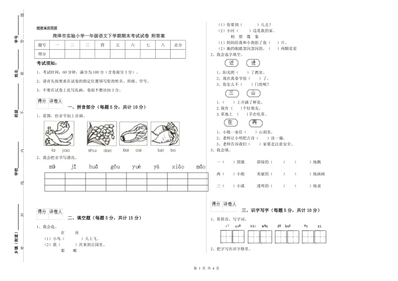 菏泽市实验小学一年级语文下学期期末考试试卷 附答案.doc_第1页