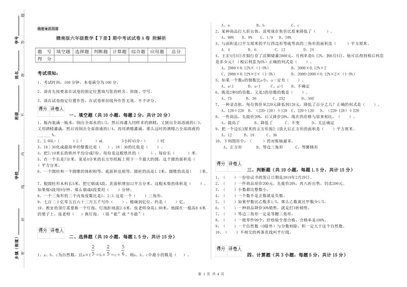 赣南版六年级数学【下册】期中考试试卷A卷 附解析.doc_第1页