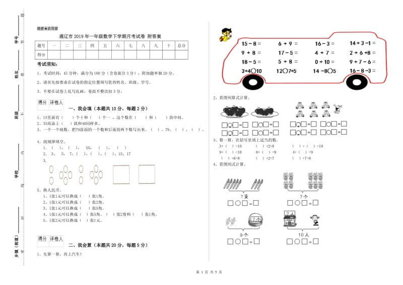 通辽市2019年一年级数学下学期月考试卷 附答案.doc_第1页