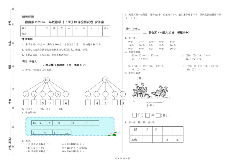 赣南版2020年一年级数学【上册】综合检测试卷 含答案.doc_第1页