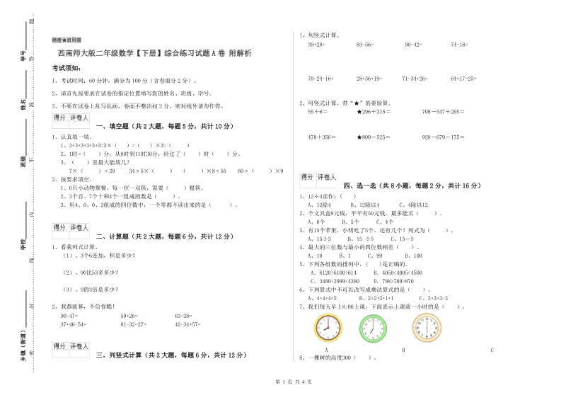 西南师大版二年级数学【下册】综合练习试题A卷 附解析.doc_第1页