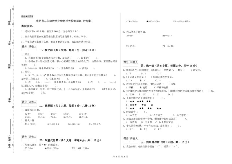 莱芜市二年级数学上学期过关检测试题 附答案.doc_第1页