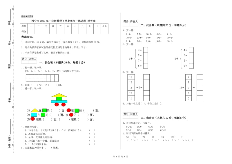 西宁市2019年一年级数学下学期每周一练试卷 附答案.doc_第1页