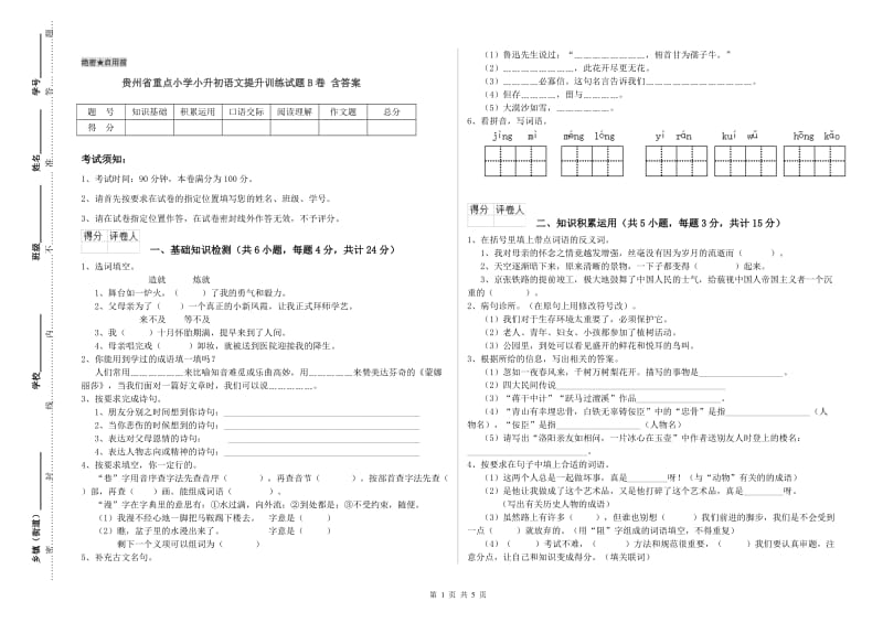贵州省重点小学小升初语文提升训练试题B卷 含答案.doc_第1页