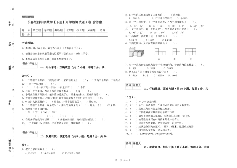 长春版四年级数学【下册】开学检测试题A卷 含答案.doc_第1页