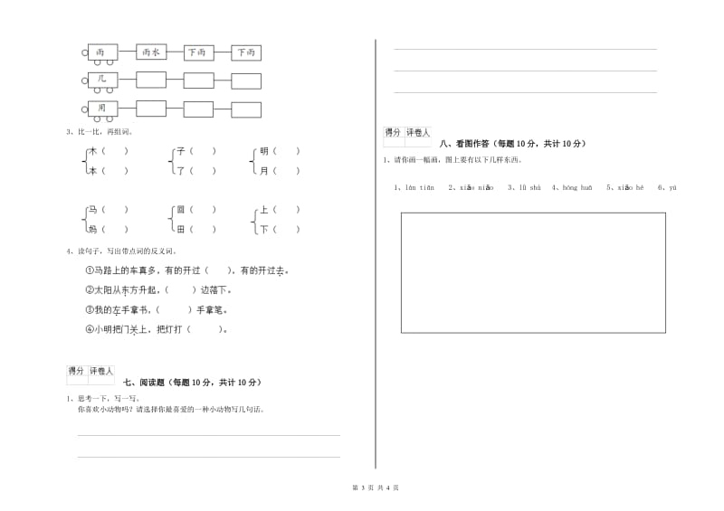 贵州省重点小学一年级语文【上册】期末考试试题 含答案.doc_第3页