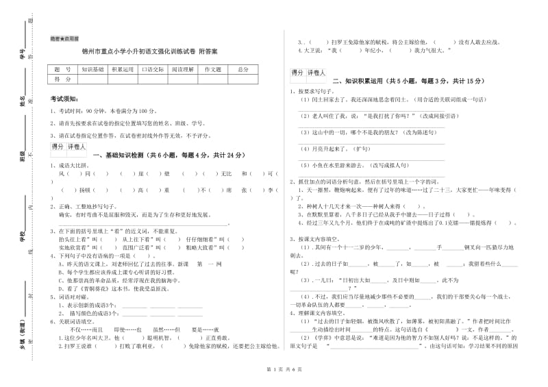 锦州市重点小学小升初语文强化训练试卷 附答案.doc_第1页