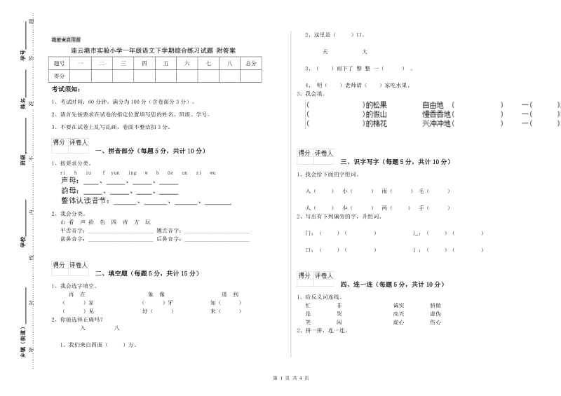 连云港市实验小学一年级语文下学期综合练习试题 附答案.doc_第1页