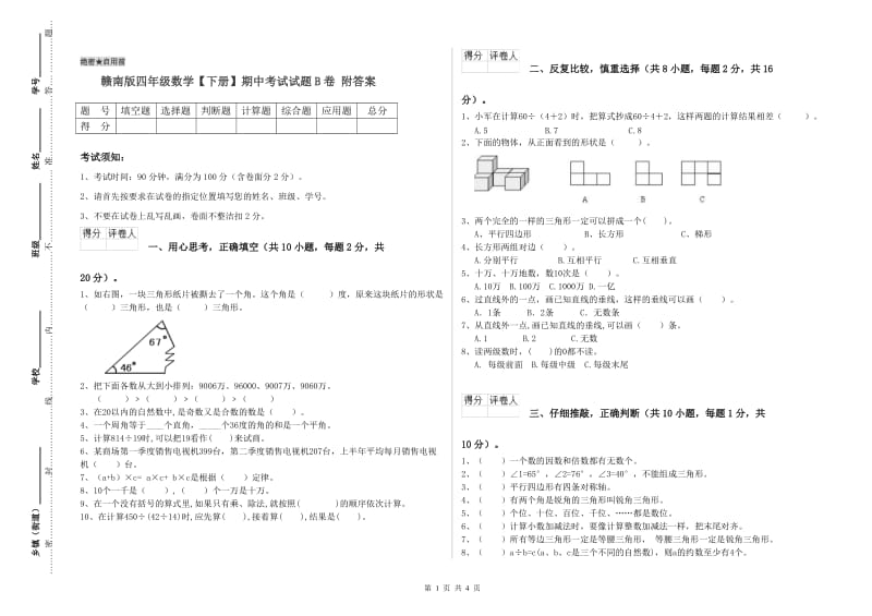 赣南版四年级数学【下册】期中考试试题B卷 附答案.doc_第1页