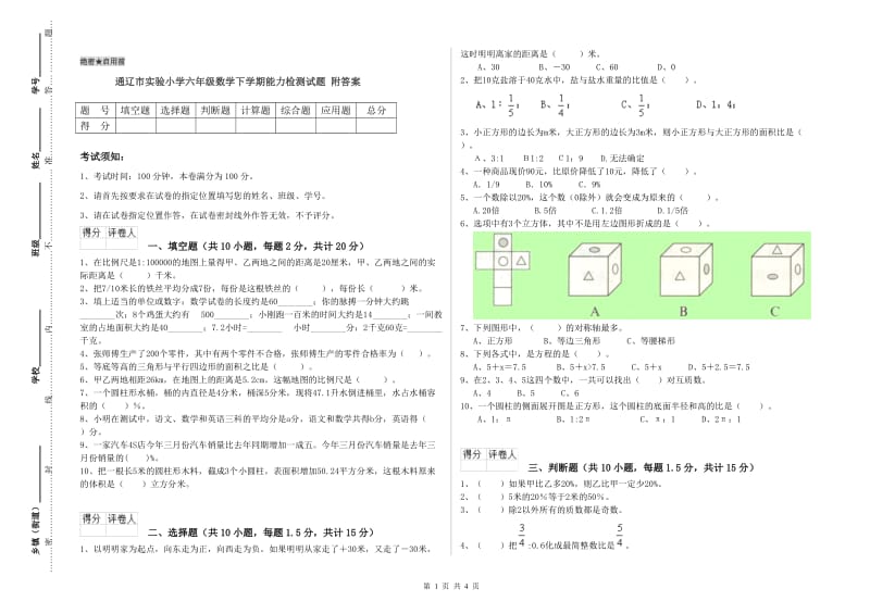 通辽市实验小学六年级数学下学期能力检测试题 附答案.doc_第1页