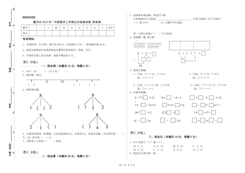 衢州市2019年一年级数学上学期过关检测试卷 附答案.doc_第1页