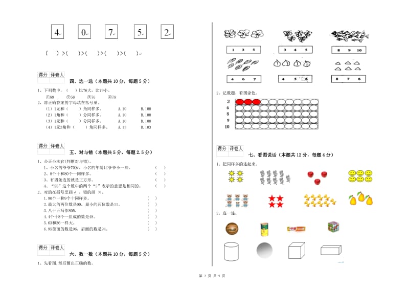 衢州市2019年一年级数学上学期过关检测试卷 附答案.doc_第2页