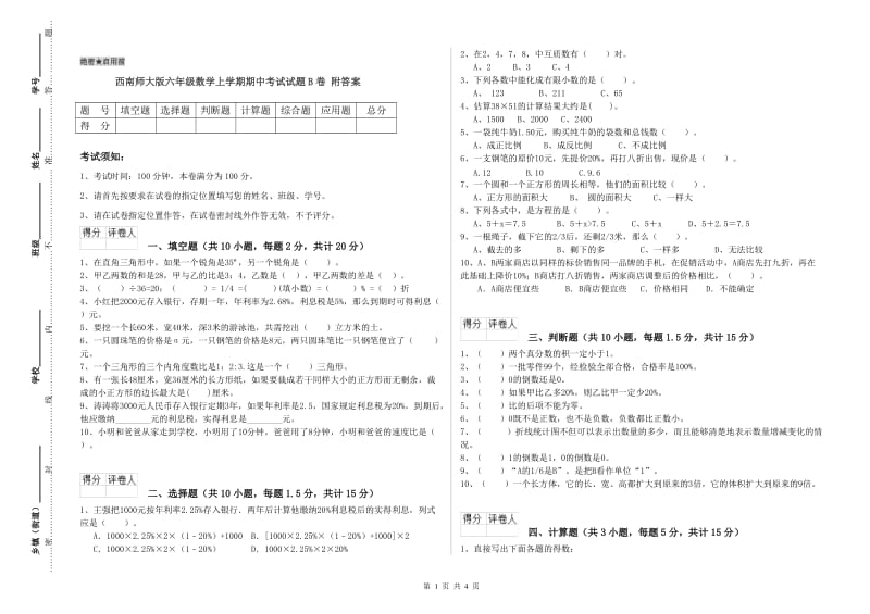 西南师大版六年级数学上学期期中考试试题B卷 附答案.doc_第1页