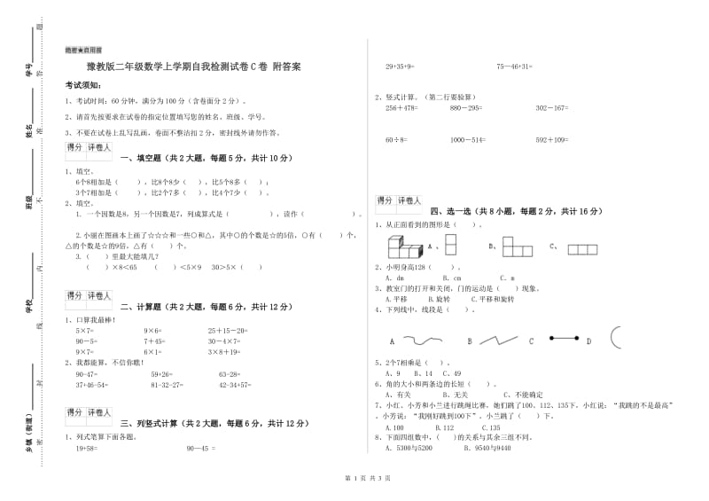 豫教版二年级数学上学期自我检测试卷C卷 附答案.doc_第1页