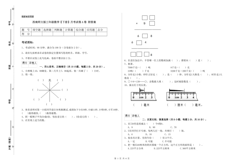 西南师大版三年级数学【下册】月考试卷A卷 附答案.doc_第1页