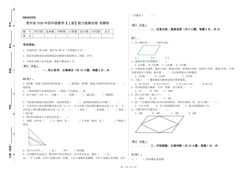 贵州省2020年四年级数学【上册】能力检测试卷 附解析.doc_第1页