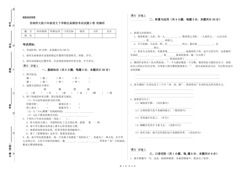 西南师大版六年级语文下学期全真模拟考试试题D卷 附解析.doc_第1页