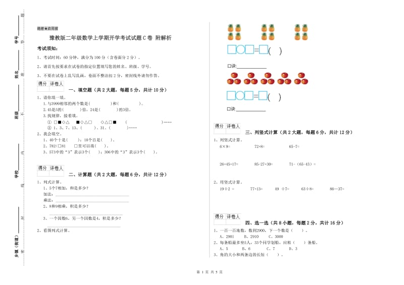 豫教版二年级数学上学期开学考试试题C卷 附解析.doc_第1页