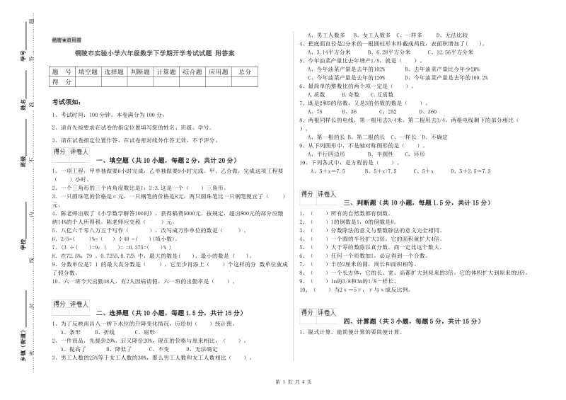 铜陵市实验小学六年级数学下学期开学考试试题 附答案.doc_第1页