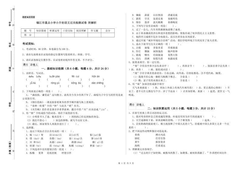 镇江市重点小学小升初语文过关检测试卷 附解析.doc_第1页