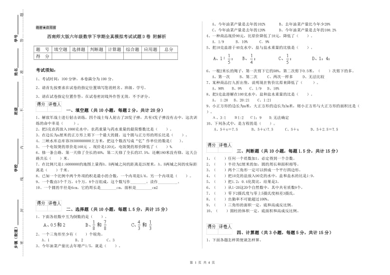 西南师大版六年级数学下学期全真模拟考试试题D卷 附解析.doc_第1页