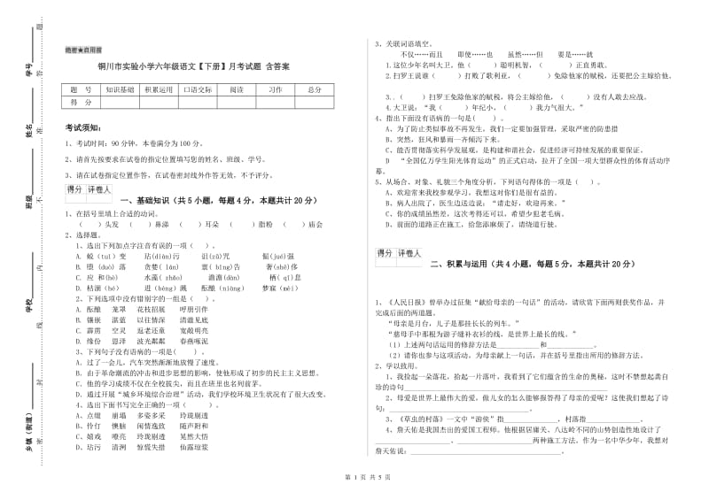 铜川市实验小学六年级语文【下册】月考试题 含答案.doc_第1页