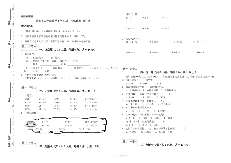 铁岭市二年级数学下学期期中考试试卷 附答案.doc_第1页