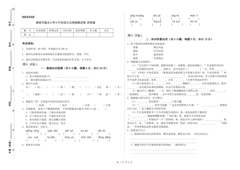 酒泉市重点小学小升初语文自我检测试卷 附答案.doc_第1页