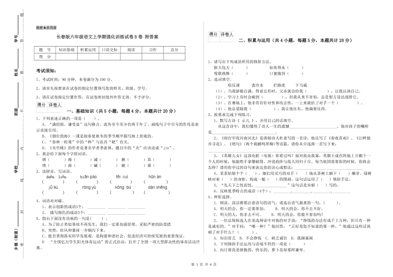 长春版六年级语文上学期强化训练试卷B卷 附答案.doc_第1页