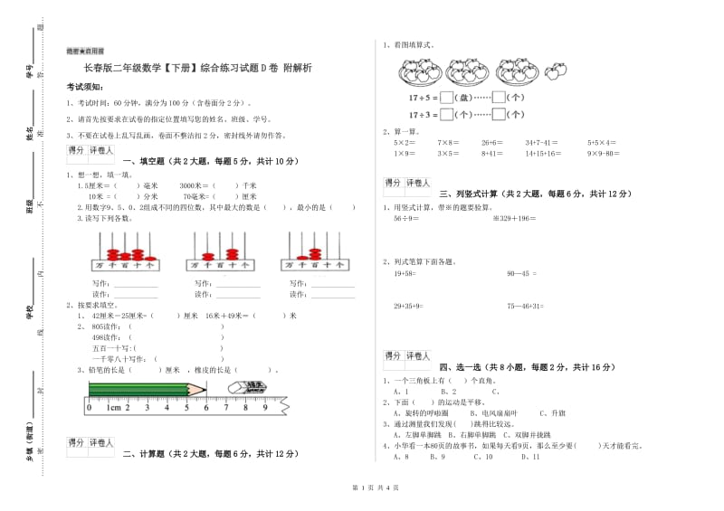 长春版二年级数学【下册】综合练习试题D卷 附解析.doc_第1页