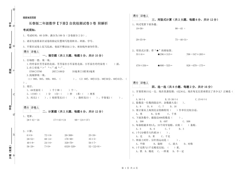 长春版二年级数学【下册】自我检测试卷D卷 附解析.doc_第1页