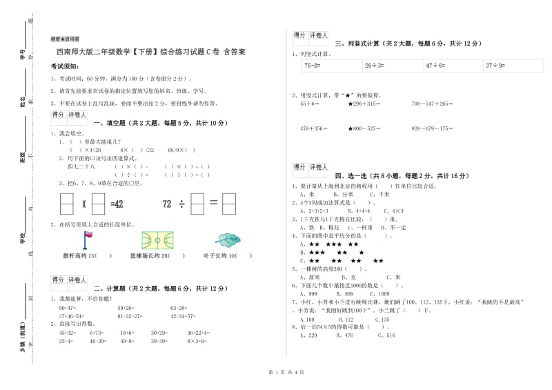 西南师大版二年级数学【下册】综合练习试题C卷 含答案.doc_第1页